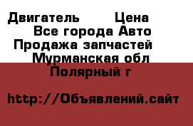 Двигатель 402 › Цена ­ 100 - Все города Авто » Продажа запчастей   . Мурманская обл.,Полярный г.